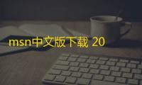 msn中文版下载 2016 官方正式版